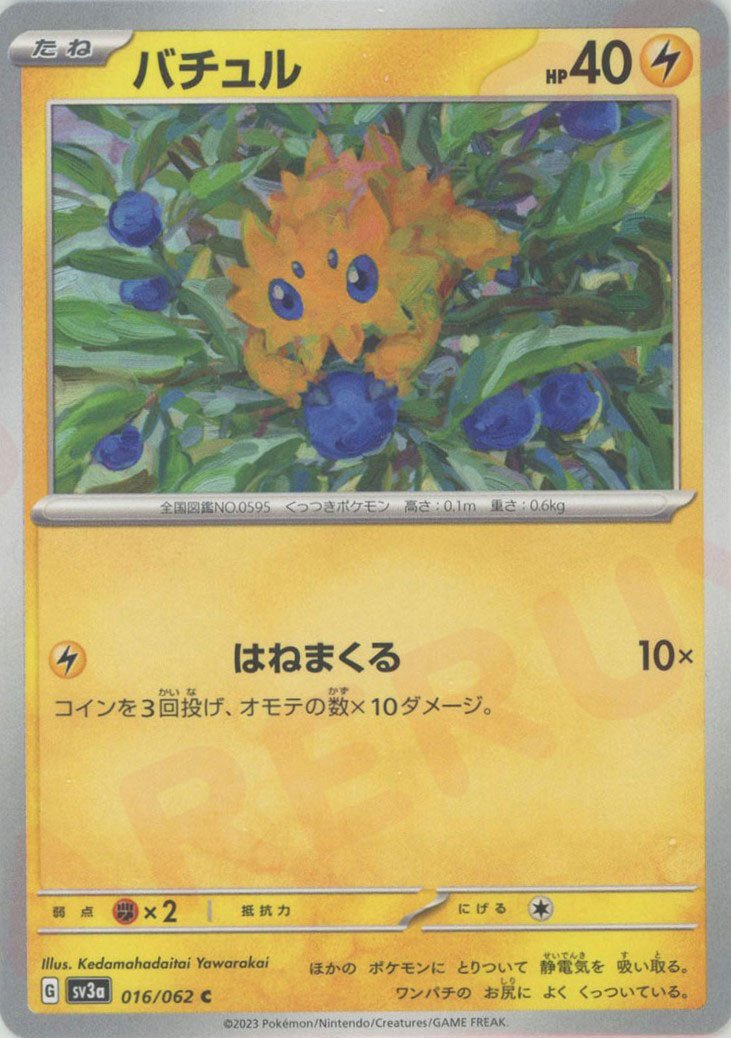 バチュル(C){雷}〈016/062〉[SV3a] ｜ポケカ販売‧買取｜ 晴れる屋2