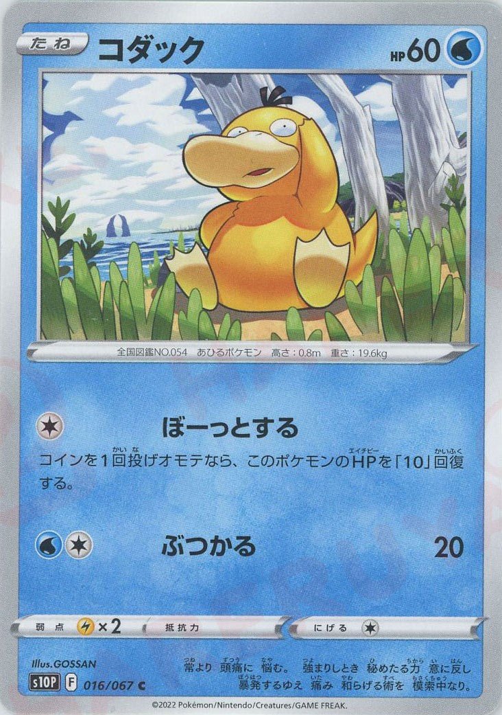 コダック(C){水}〈016/067〉[S10P] ｜ポケカ販売‧買取｜ 晴れる屋2