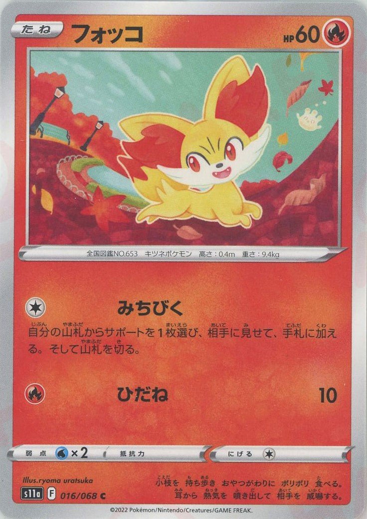 フォッコ(C){炎}〈016/068〉[S11a] ｜ポケカ販売‧買取｜ 晴れる屋2