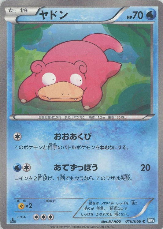 ヤドン(C){水}〈016/069〉[BW4] ｜ポケカ販売‧買取｜ 晴れる屋2