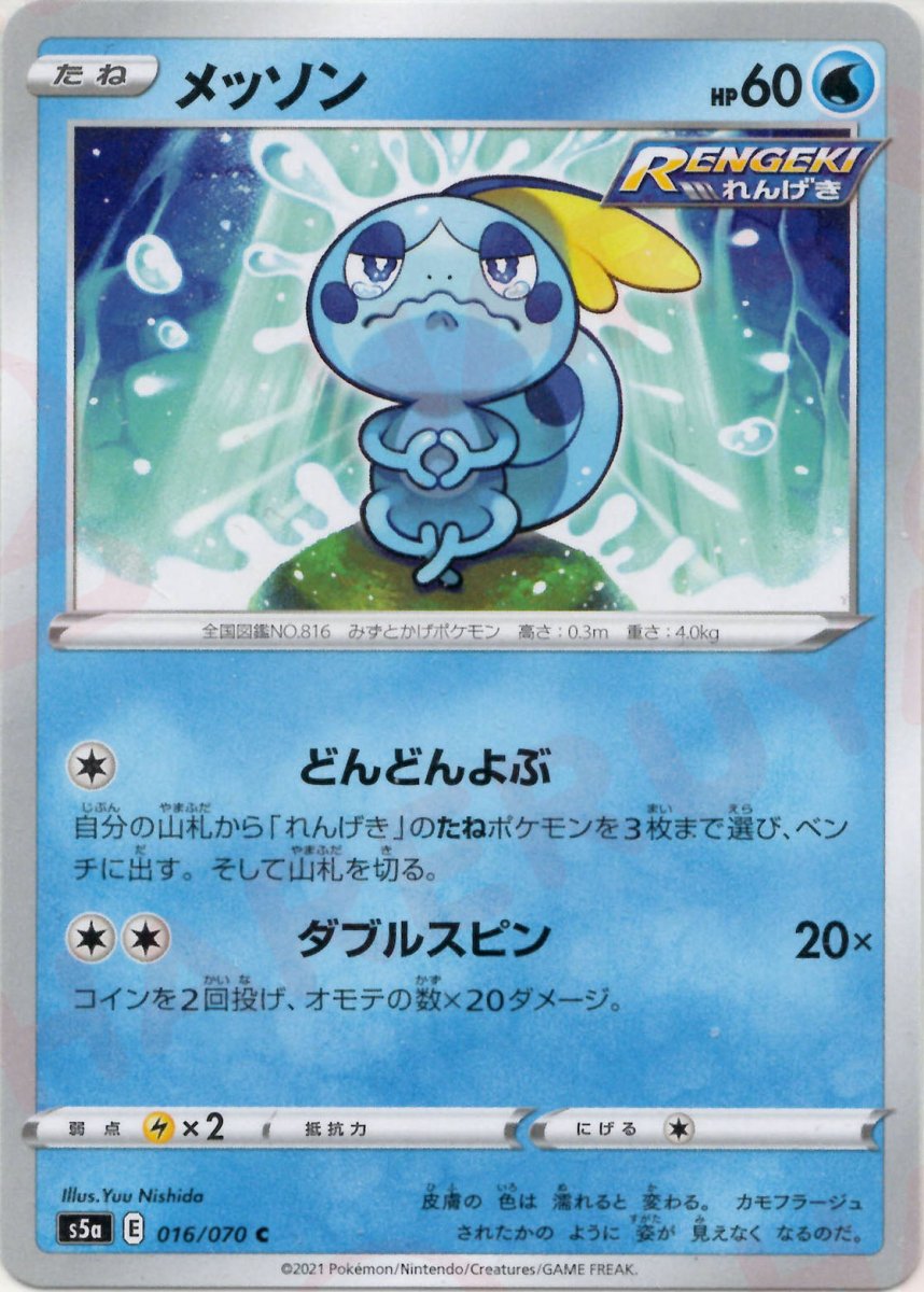 メッソン(C){水}〈016/070〉[S5a] ｜ポケカ販売‧買取｜ 晴れる屋2