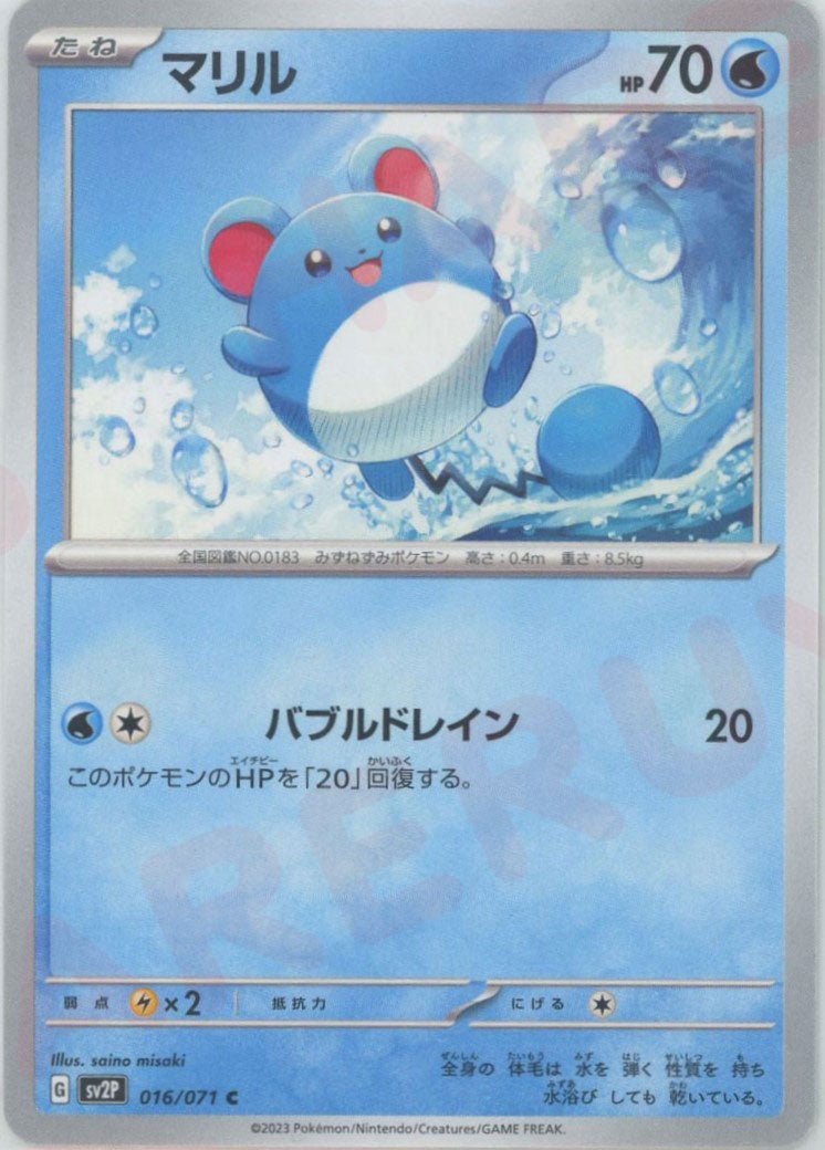 マリル(C){水}〈016/071〉[SV2P] ｜ポケカ販売‧買取｜ 晴れる屋2