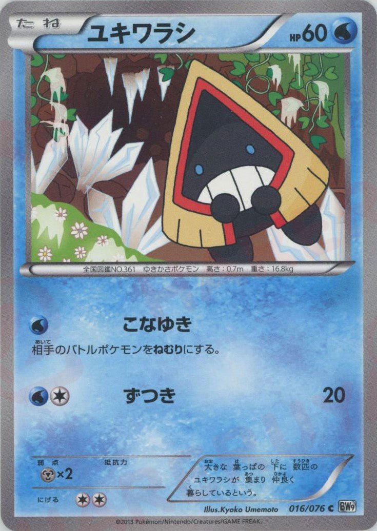 ユキワラシ(C){水}〈016/076〉[BW9] ｜ポケカ販売‧買取｜ 晴れる屋2