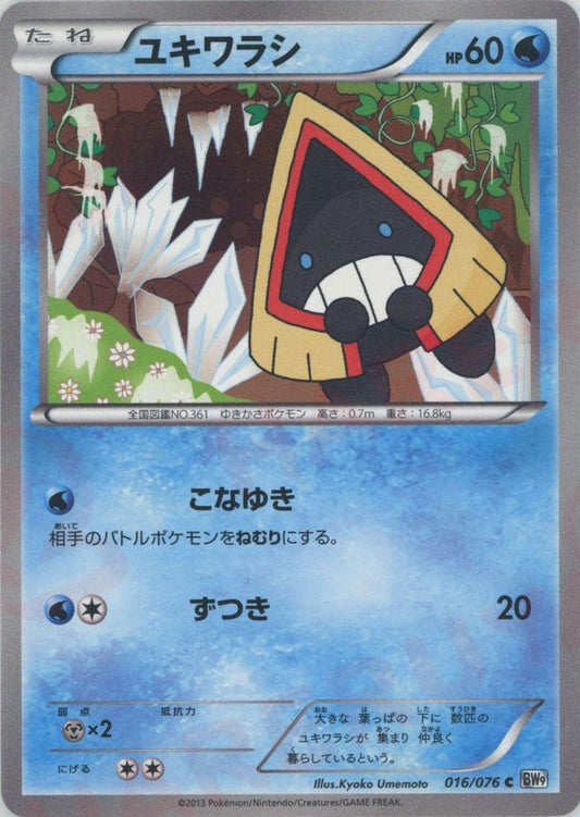 ユキワラシ(C){水}〈016/076〉[BW9] ｜ポケカ販売‧買取｜ 晴れる屋2