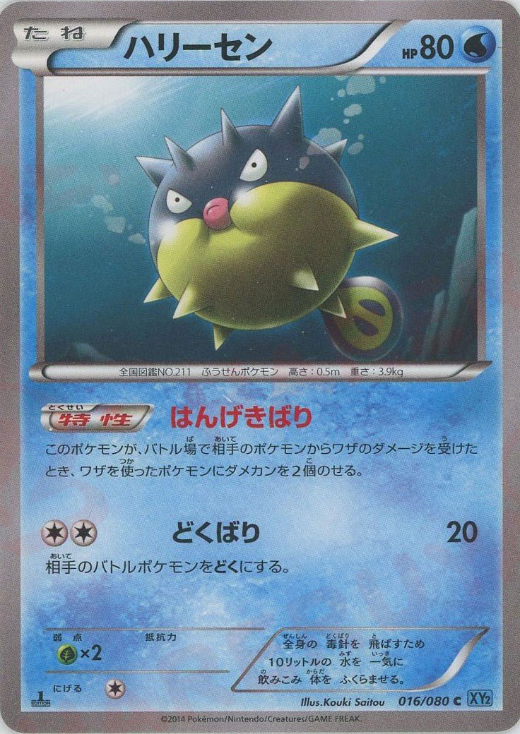 ハリーセン(C){水}〈016/080〉[XY2] ｜ポケカ販売‧買取｜ 晴れる屋2