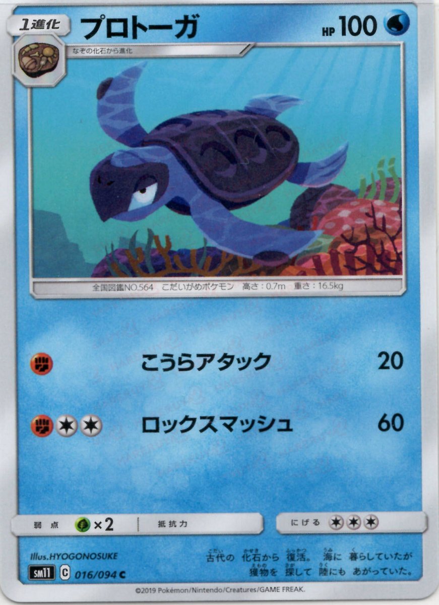 プロトーガ(C){水}〈016/094〉[SM11] ｜ポケカ販売‧買取｜ 晴れる屋2