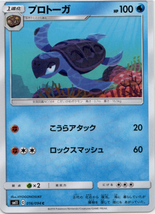 プロトーガ(C){水}〈016/094〉[SM11] ｜ポケカ販売‧買取｜ 晴れる屋2