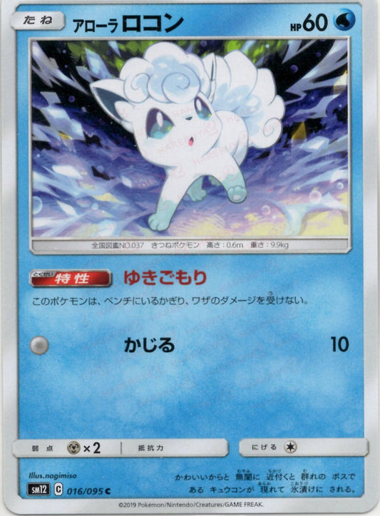 アローラロコン(C){水}〈016/095〉[SM12] ｜ポケカ販売‧買取｜ 晴れる屋2