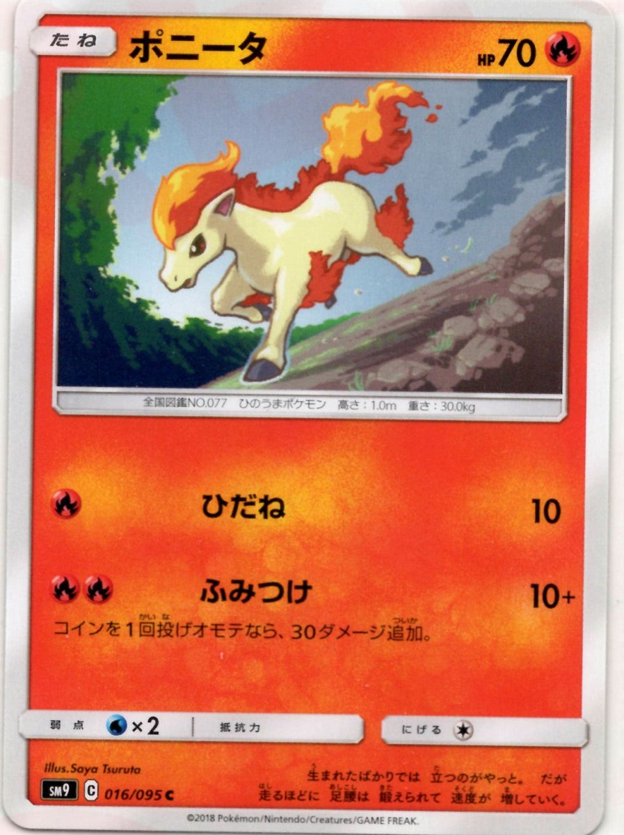 ポニータ(C){炎}〈016/095〉[SM9] ｜ポケカ販売‧買取｜ 晴れる屋2