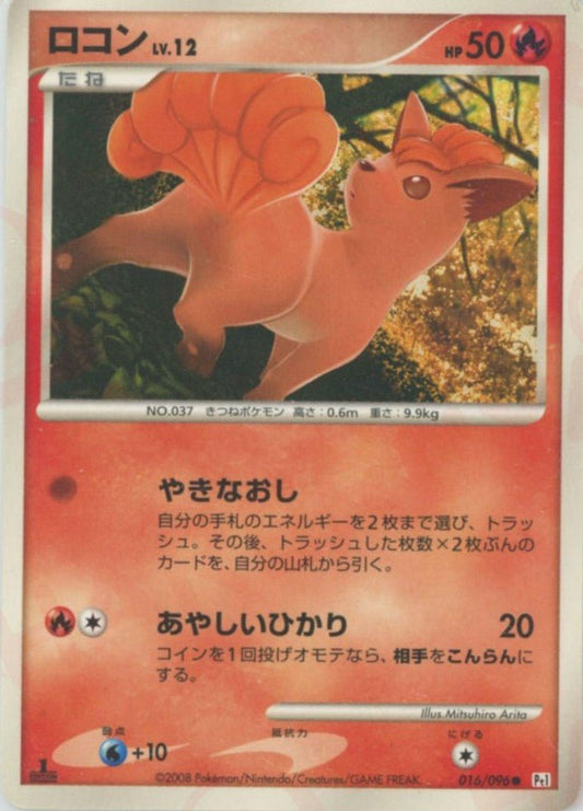 ロコン(C){炎}〈016/096〉[Pt1] ｜ポケカ販売‧買取｜ 晴れる屋2