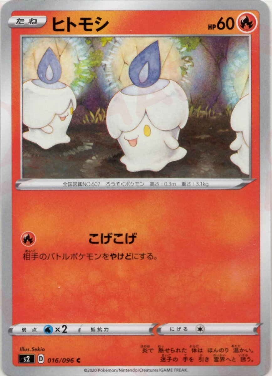 ヒトモシ(C){炎}〈016/096〉[S2] ｜ポケカ販売‧買取｜ 晴れる屋2