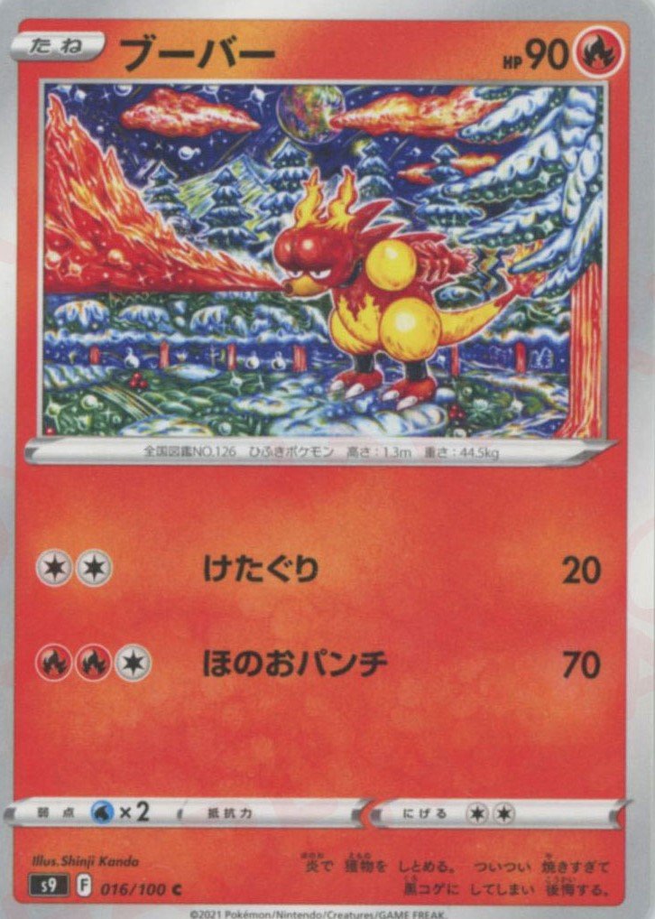ブーバー(C){炎}〈016/100〉[S9] ｜ポケカ販売‧買取｜ 晴れる屋2