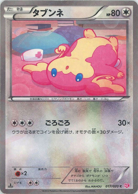 タブンネ(C){無}〈017/020〉[SC] ｜ポケカ販売‧買取｜ 晴れる屋2