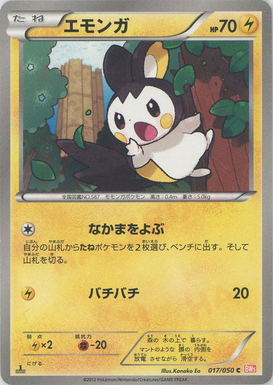 エモンガ(C){雷}〈017/050〉[BW5-o] ｜ポケカ販売‧買取｜ 晴れる屋2