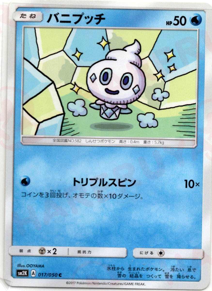 バニプッチ(C){水}〈017/050〉[SM2K] ｜ポケカ販売‧買取｜ 晴れる屋2