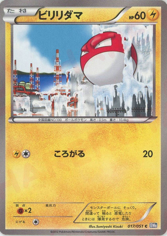 ビリリダマ(C){雷}〈017/051〉[BW8-b] ｜ポケカ販売‧買取｜ 晴れる屋2
