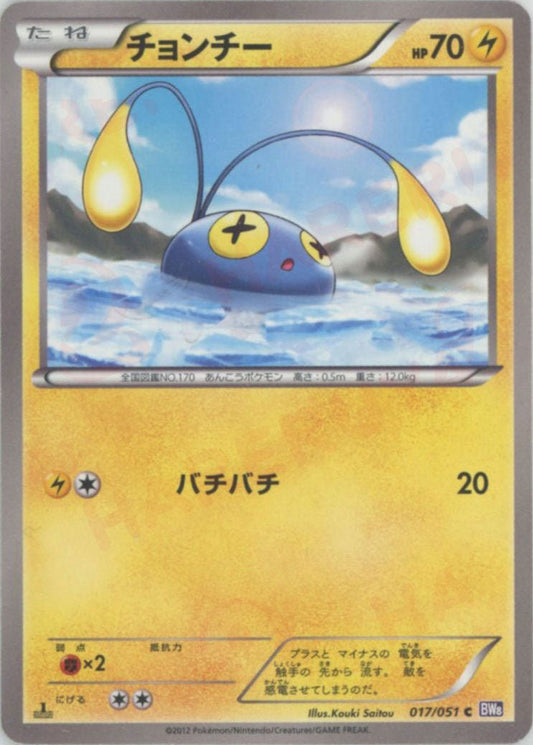 チョンチー(C){雷}〈017/051〉[BW8-p] ｜ポケカ販売‧買取｜ 晴れる屋2