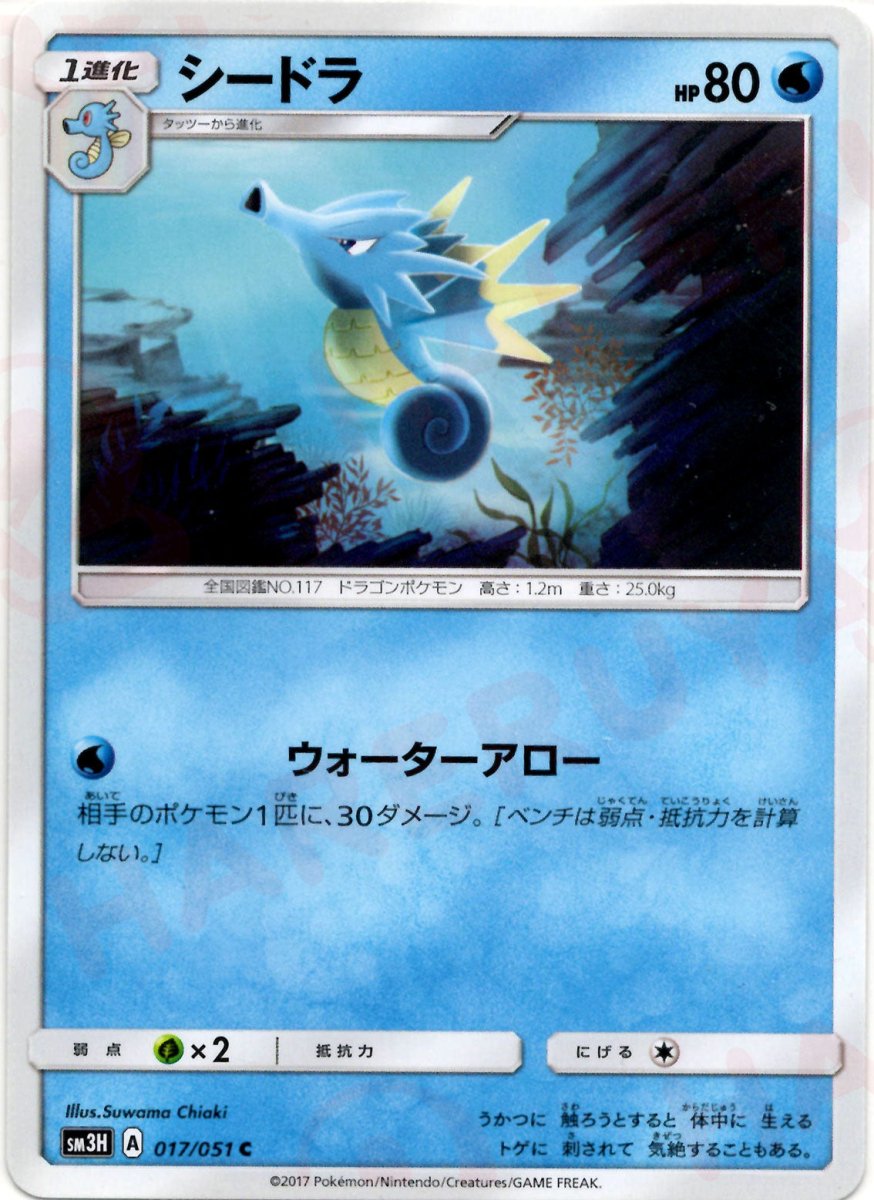 シードラ(C){水}〈017/051〉[SM3H] ｜ポケカ販売‧買取｜ 晴れる屋2