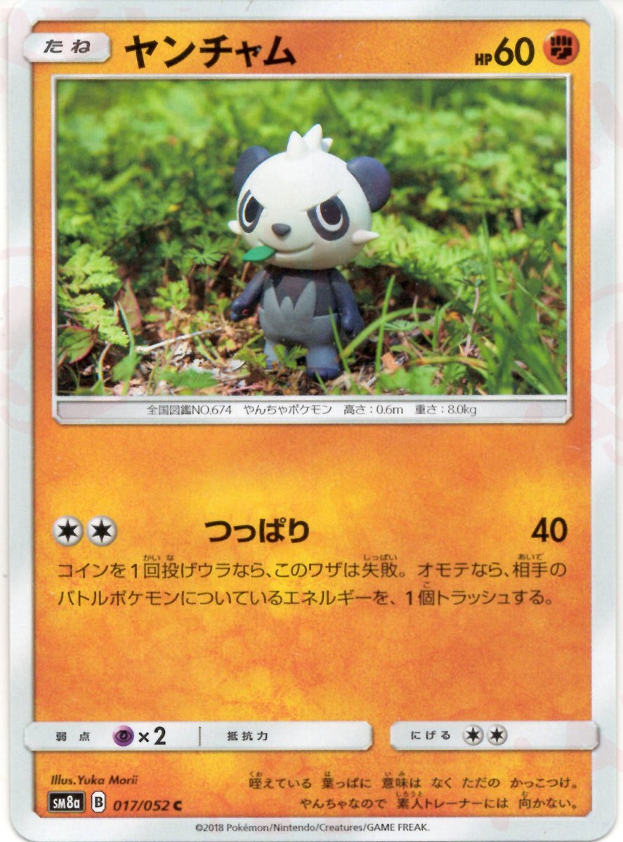 ヤンチャム(C){闘}〈017/052〉[SM8a] ｜ポケカ販売‧買取｜ 晴れる屋2