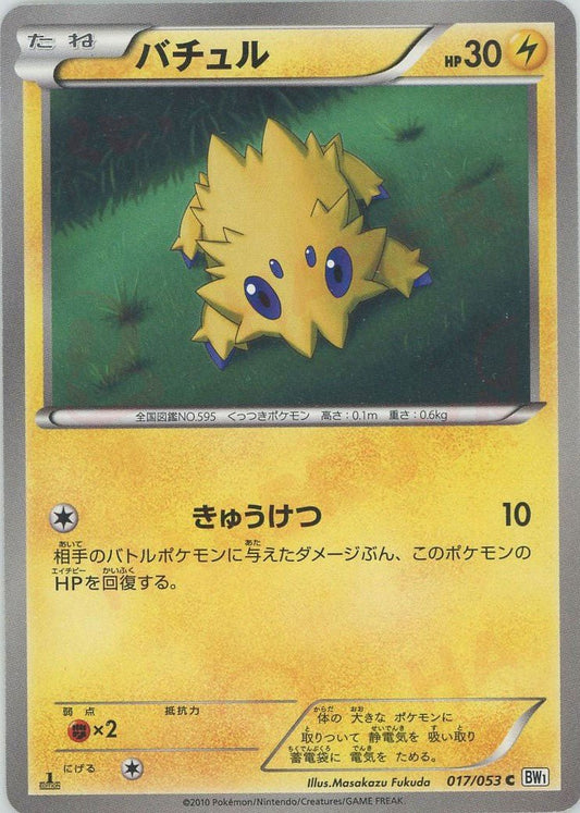 バチュル(C){雷}〈017/053〉[BW1-w] ｜ポケカ販売‧買取｜ 晴れる屋2
