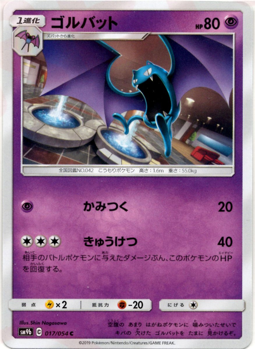 ゴルバット(C){超}〈017/054〉[SM9b] ｜ポケカ販売‧買取｜ 晴れる屋2