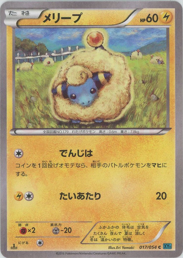 メリープ(C){雷}〈017/054〉[XY11-l] ｜ポケカ販売‧買取｜ 晴れる屋2