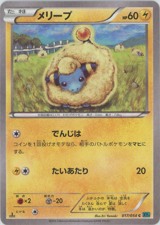 メリープ(C){雷}〈017/054〉[XY11-l] ｜ポケカ販売‧買取｜ 晴れる屋2