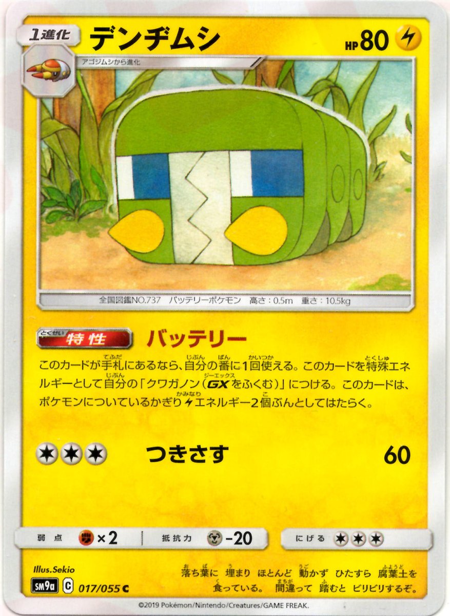 デンヂムシ(C){雷}〈017/055〉[SM9a] ｜ポケカ販売‧買取｜ 晴れる屋2