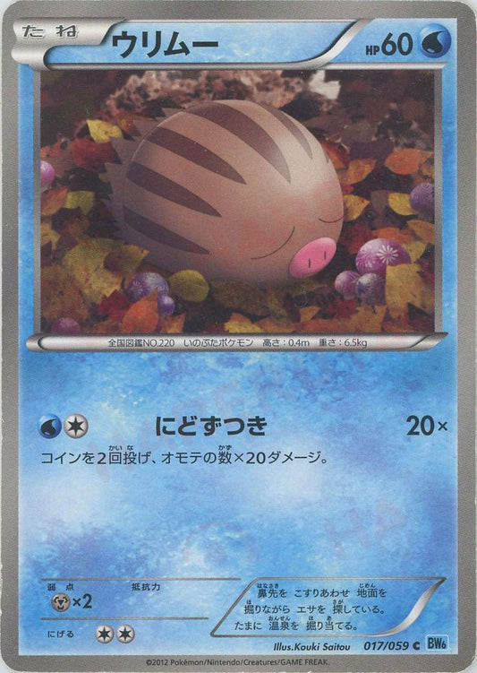 ウリムー(C){水}〈017/059〉[BW6-l] ｜ポケカ販売‧買取｜ 晴れる屋2