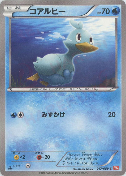 コアルヒー(C){水}〈017/059〉[BW6-r] ｜ポケカ販売‧買取｜ 晴れる屋2