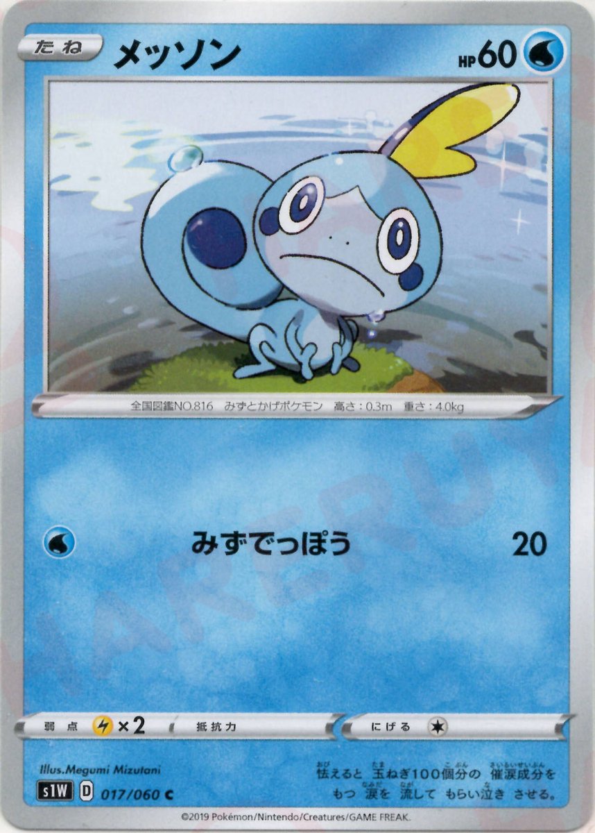 メッソン(C){水}〈017/060〉[S1W] ｜ポケカ販売‧買取｜ 晴れる屋2