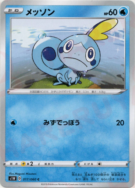 メッソン(C){水}〈017/060〉[S1W] ｜ポケカ販売‧買取｜ 晴れる屋2
