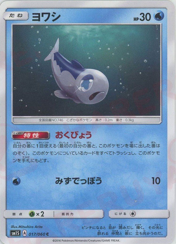 ヨワシ(C){水}〈017/060〉[SM1S] ｜ポケカ販売‧買取｜ 晴れる屋2