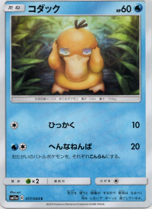 コダック(C){水}〈017/064〉[SM11a] ｜ポケカ販売‧買取｜ 晴れる屋2