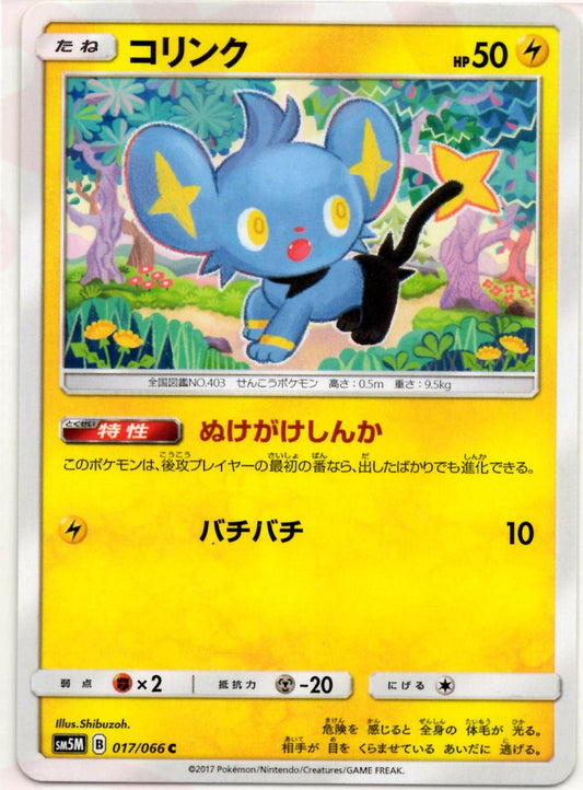 コリンク(C){雷}〈017/066〉[SM5M] ｜ポケカ販売‧買取｜ 晴れる屋2