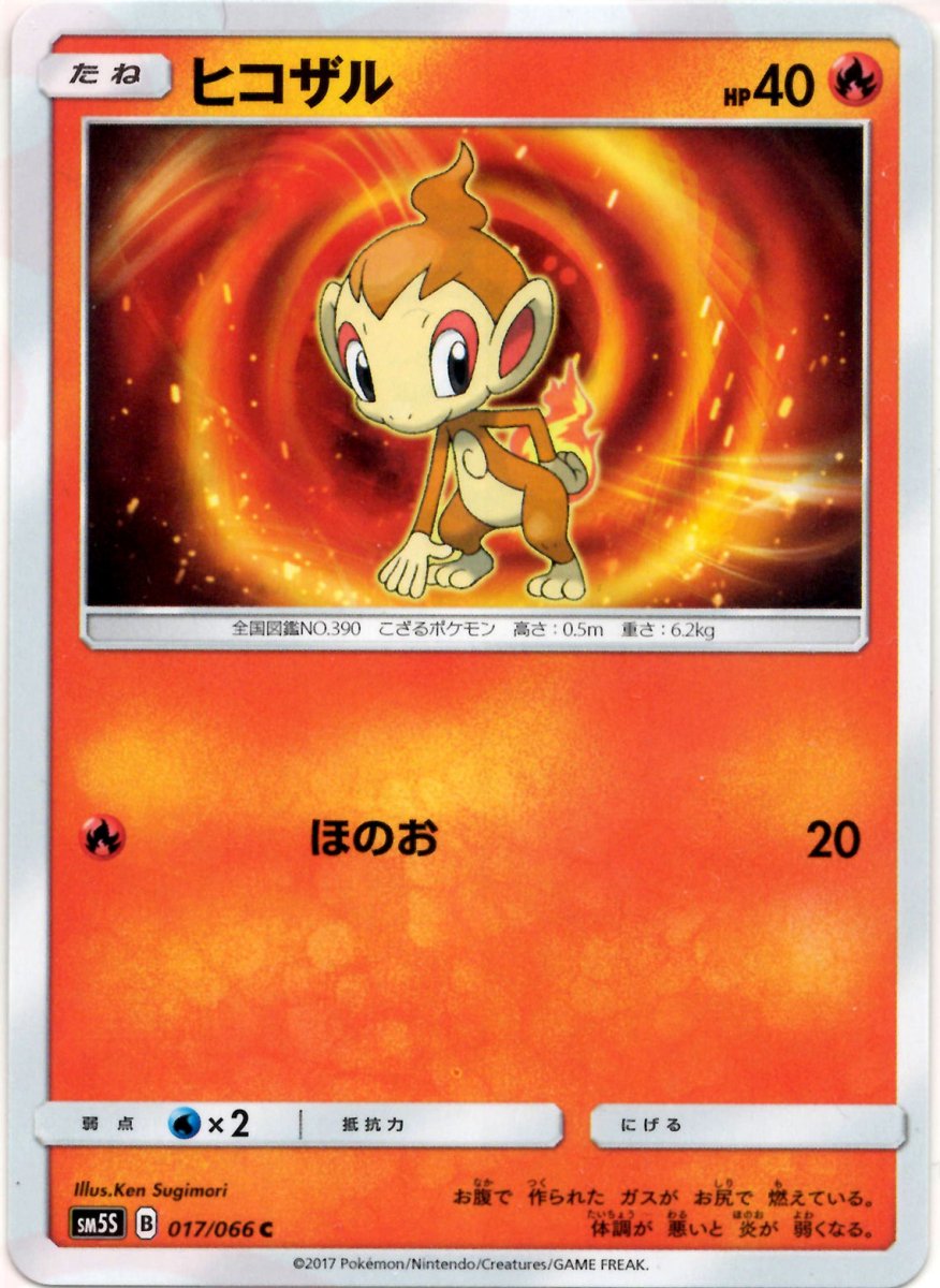 ヒコザル(C){炎}〈017/066〉[SM5S] ｜ポケカ販売‧買取｜ 晴れる屋2