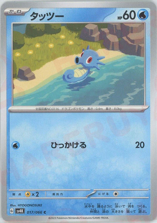 タッツー(C){水}〈017/066〉[SV4K] ｜ポケカ販売‧買取｜ 晴れる屋2