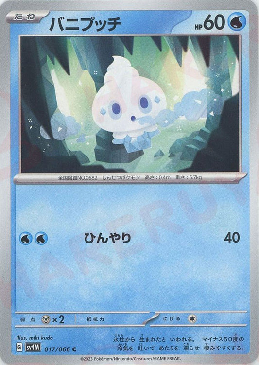バニプッチ(C){水}〈017/066〉[SV4M] ｜ポケカ販売‧買取｜ 晴れる屋2