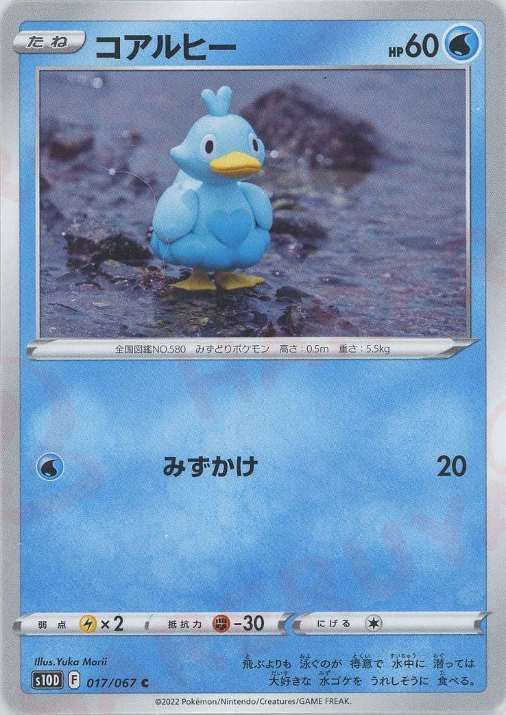 コアルヒー(C){水}〈017/067〉[S10D] ｜ポケカ販売‧買取｜ 晴れる屋2