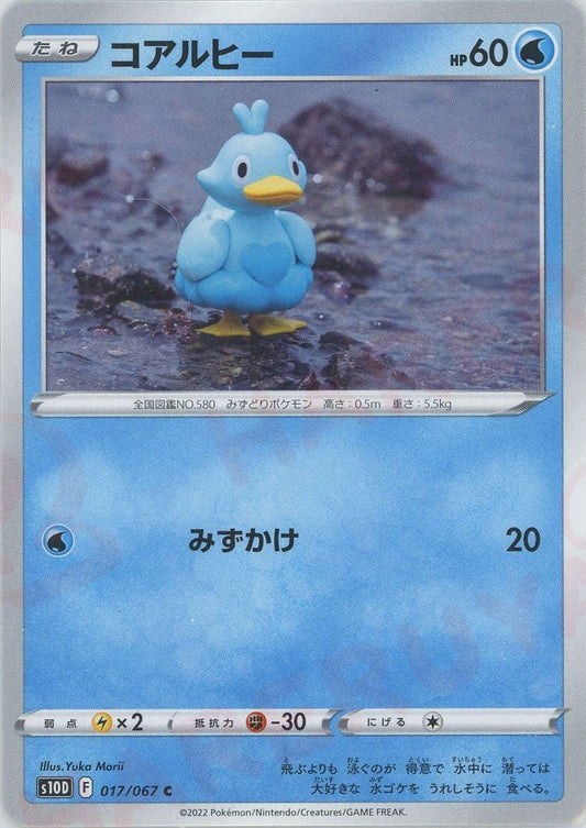 コアルヒー(C){水}〈017/067〉[S10D] ｜ポケカ販売‧買取｜ 晴れる屋2