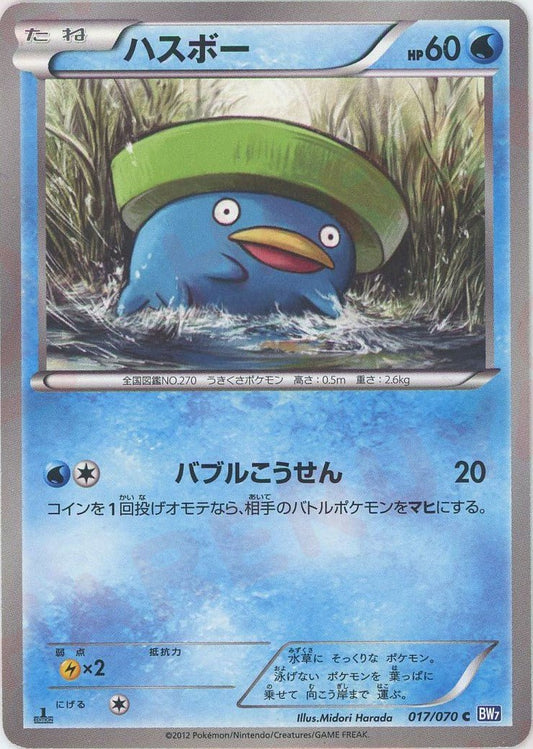 ハスボー(C){水}〈017/070〉[BW7] ｜ポケカ販売‧買取｜ 晴れる屋2