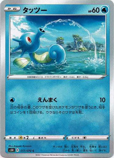 タッツー(C){水}〈017/070〉[S5R] ｜ポケカ販売‧買取｜ 晴れる屋2