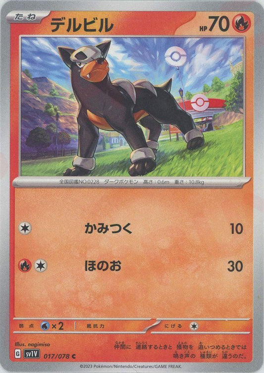 デルビル(C){炎}〈017/078〉[SV1V] ｜ポケカ販売‧買取｜ 晴れる屋2
