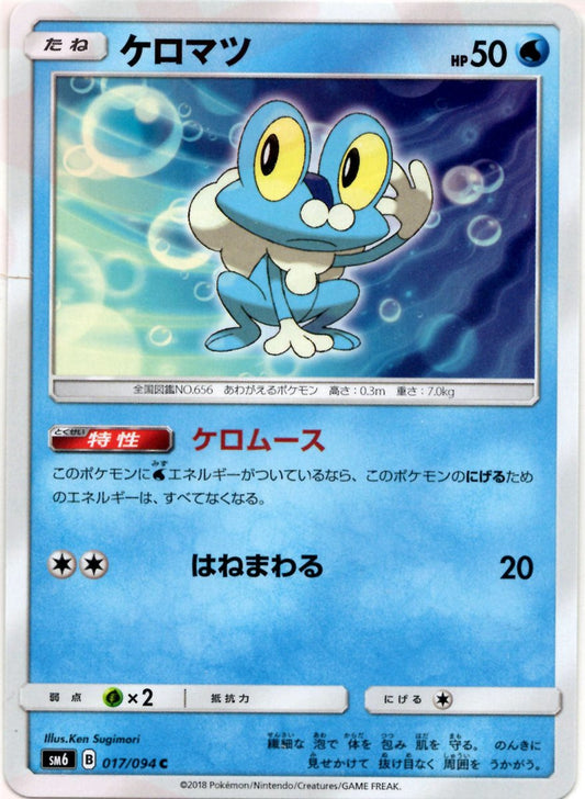 ケロマツ(C){水}〈017/094〉[SM6] ｜ポケカ販売‧買取｜ 晴れる屋2