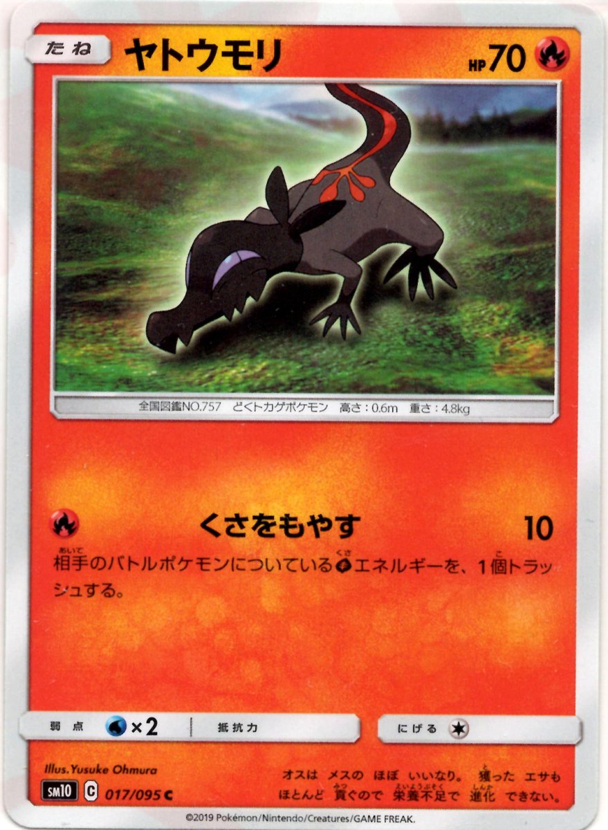 ヤトウモリ(C){炎}〈017/095〉[SM10] ｜ポケカ販売‧買取｜ 晴れる屋2
