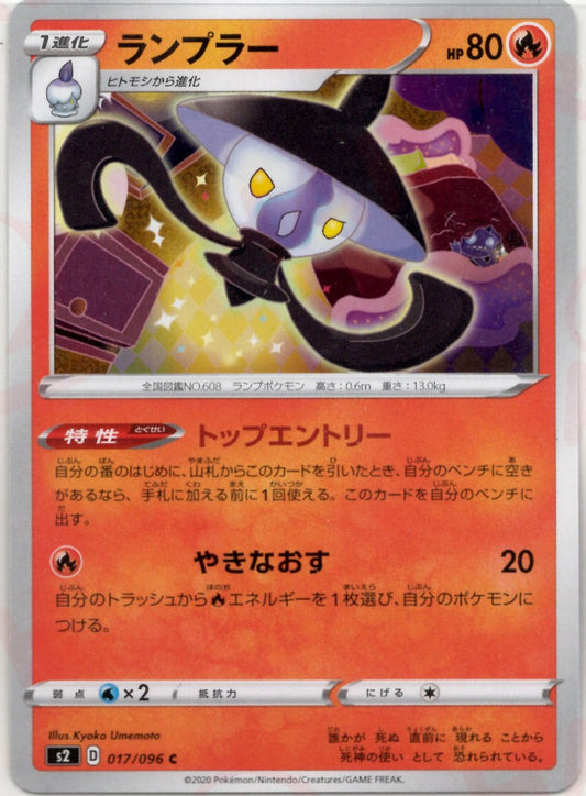 ランプラー(C){炎}〈017/096〉[S2] ｜ポケカ販売‧買取｜ 晴れる屋2