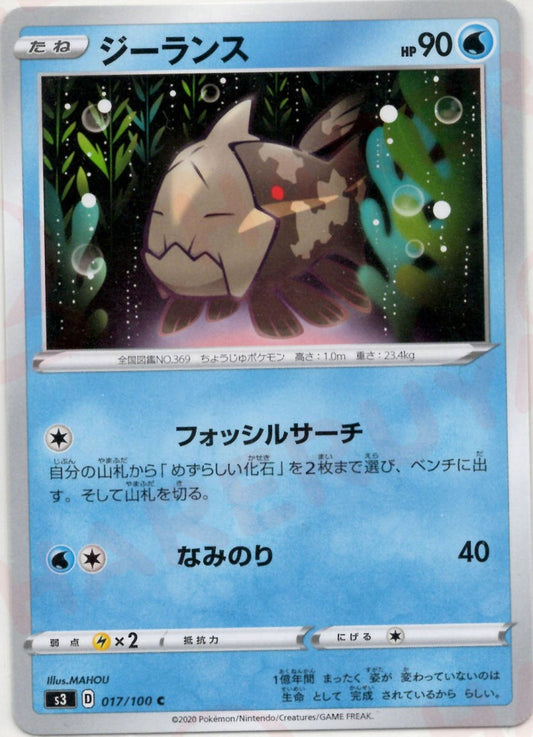 ジーランス(C){水}〈017/100〉[S3] ｜ポケカ販売‧買取｜ 晴れる屋2
