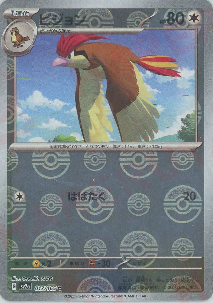 ピジョン:モンスターボールミラー(C){無}〈017/165〉[SV2a-Mo] ｜ポケカ販売‧買取｜ 晴れる屋2