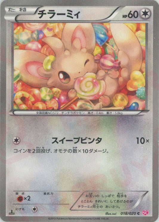 チラーミィ(C){無}〈018/020〉[SC] ｜ポケカ販売‧買取｜ 晴れる屋2