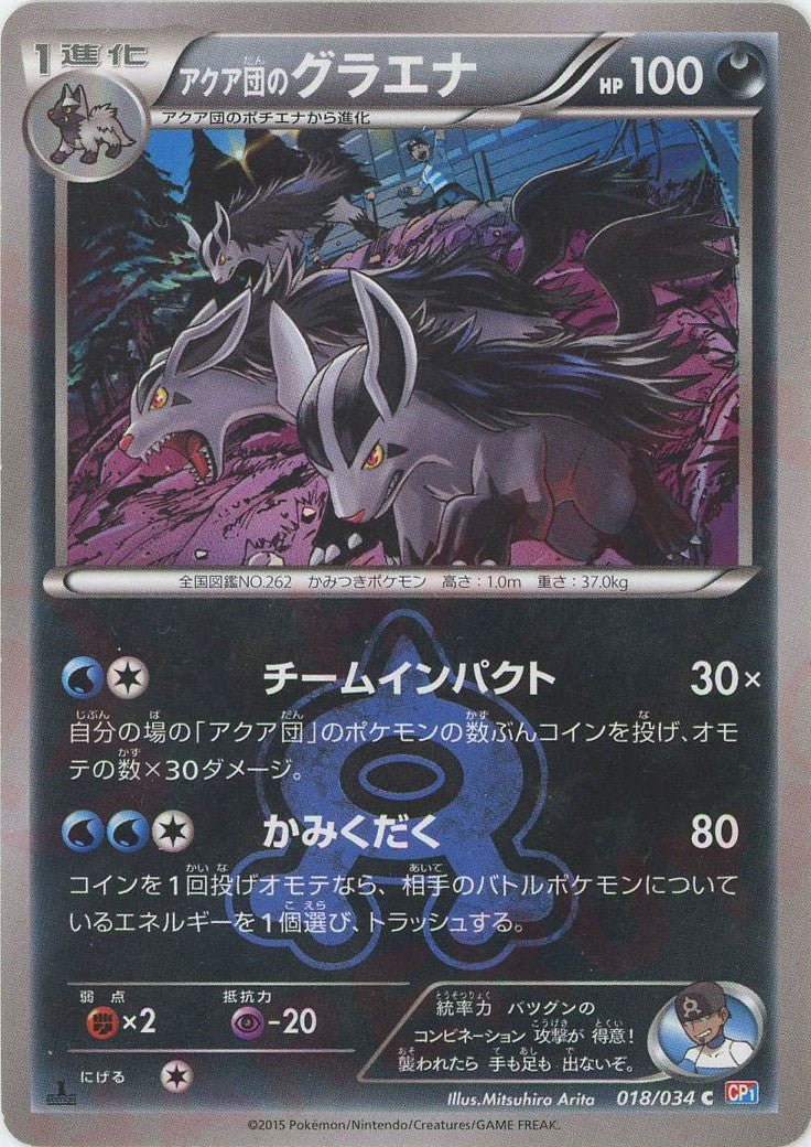 アクア団のグラエナ(C){悪}〈018/034〉[CP1] ｜ポケカ販売‧買取｜ 晴れる屋2